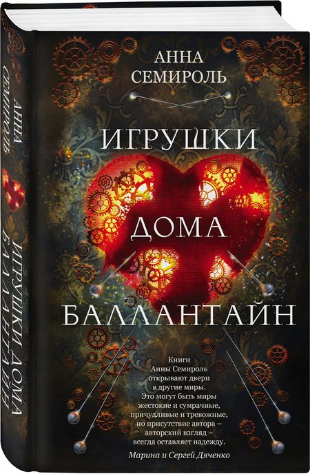 Фотография книги "Семироль: Игрушки дома Баллантайн"