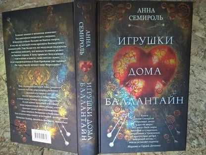 Фотография книги "Семироль: Игрушки дома Баллантайн"