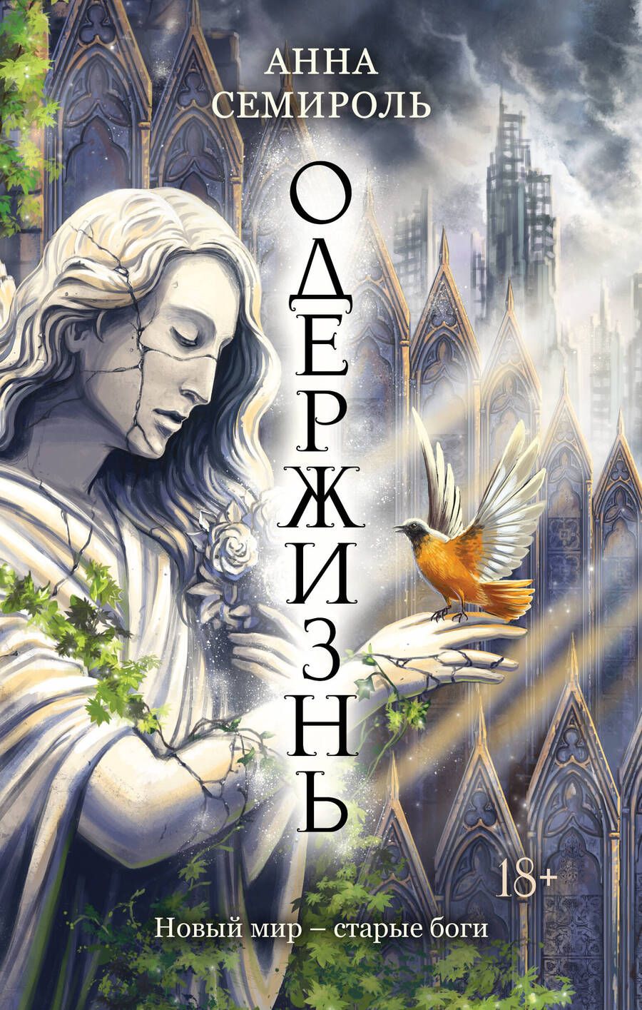 Обложка книги "Семироль: Одержизнь"