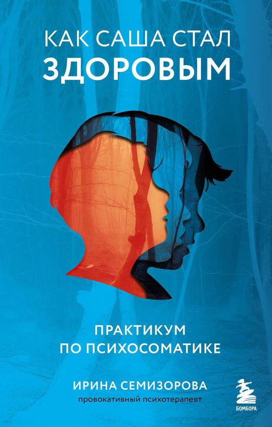 Обложка книги "Семизорова: Как Саша стал здоровым. Практикум по психосоматике"