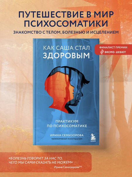Фотография книги "Семизорова: Как Саша стал здоровым. Практикум по психосоматике"
