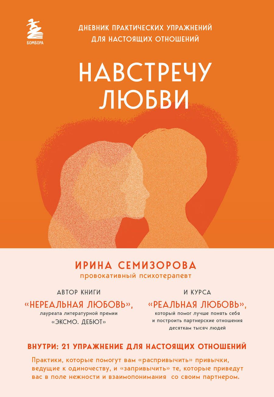 Обложка книги "Семизорова: Навстречу любви. Дневник практических упражнений для настоящих отношений"