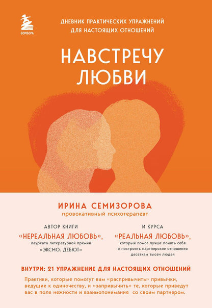 Обложка книги "Семизорова: Навстречу любви. Дневник практических упражнений для настоящих отношений"