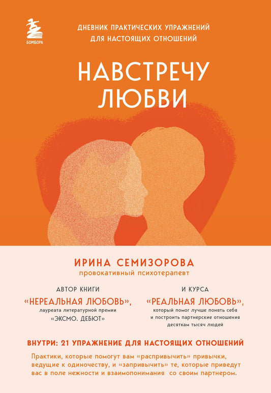 Обложка книги "Семизорова: Навстречу любви. Дневник практических упражнений для настоящих отношений"
