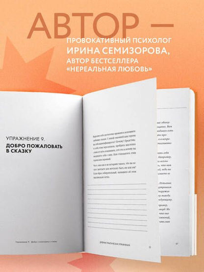 Фотография книги "Семизорова: Навстречу любви. Дневник практических упражнений для настоящих отношений"