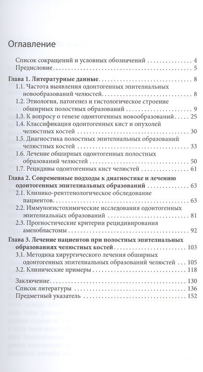 Фотография книги "Семкин, Бабиченко: Одонтогенные кисты и опухоли. Диагностика и лечение"