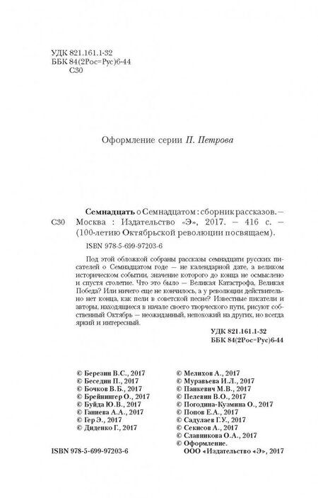 Фотография книги "Семнадцать о Семнадцатом. Сборник рассказов"