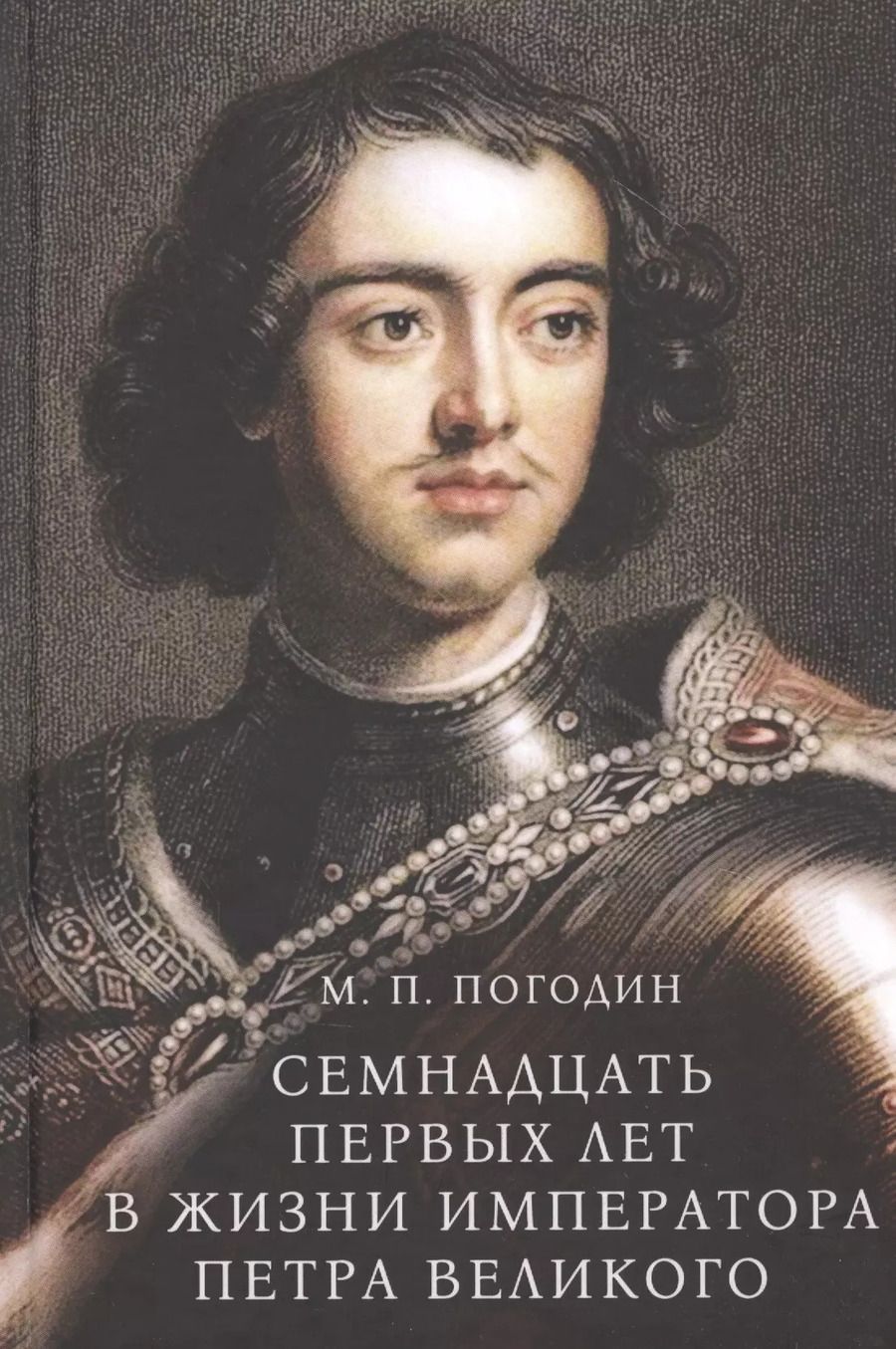 Обложка книги "Семнадцать первых лет в жизни императора Петра Великого"