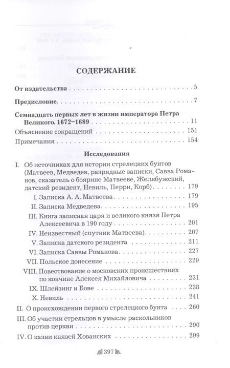 Фотография книги "Семнадцать первых лет в жизни императора Петра Великого"