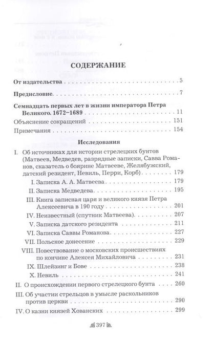 Фотография книги "Семнадцать первых лет в жизни императора Петра Великого"