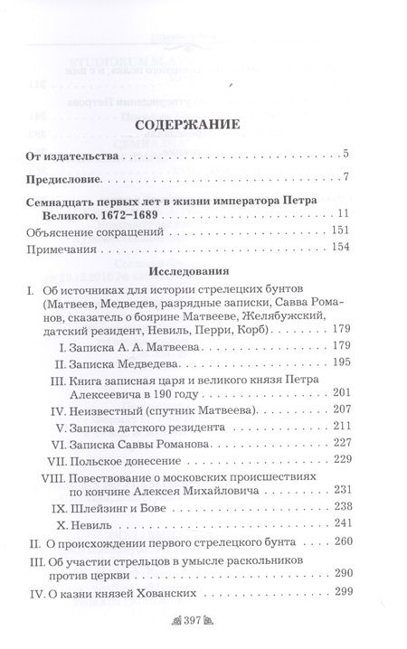 Фотография книги "Семнадцать первых лет в жизни императора Петра Великого"