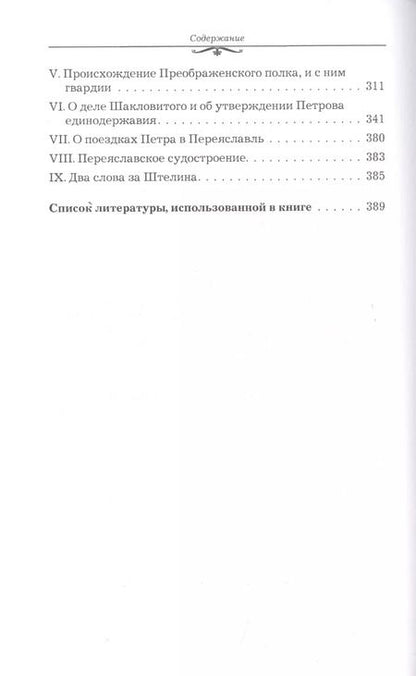 Фотография книги "Семнадцать первых лет в жизни императора Петра Великого"