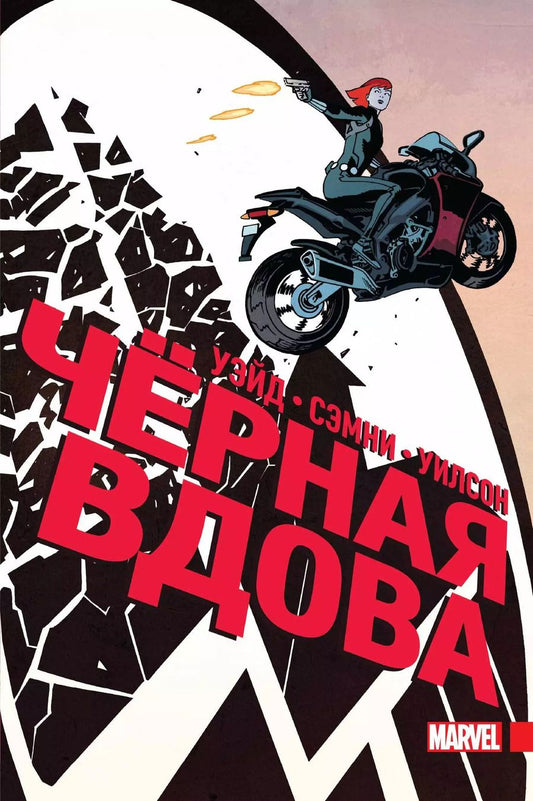 Обложка книги "Сэмни, Уэйд: Чёрная Вдова. Полное издание"