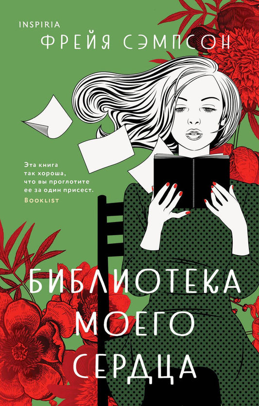 Обложка книги "Сэмпсон: Библиотека моего сердца"