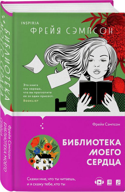 Фотография книги "Сэмпсон: Библиотека моего сердца"