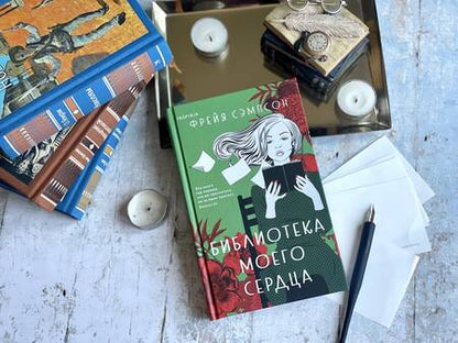 Фотография книги "Сэмпсон: Библиотека моего сердца"