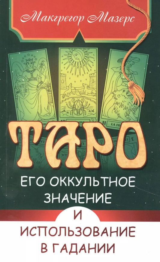 Обложка книги "Сэмуэль Лиддел: Таро, его оккультное значение и использование в гадании"