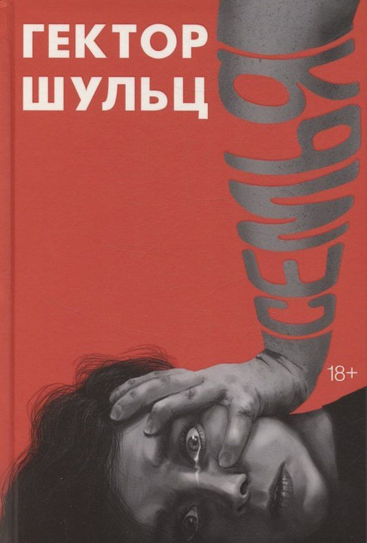 Обложка книги "Семья"
