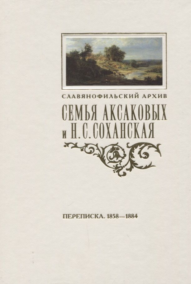 Обложка книги "Семья Аксаковых и Н. С. Соханская: Переписка (1858–1884)"