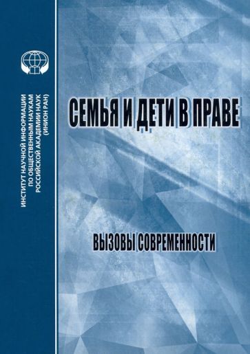 Обложка книги "Семья и дети в праве. Вызовы современности"
