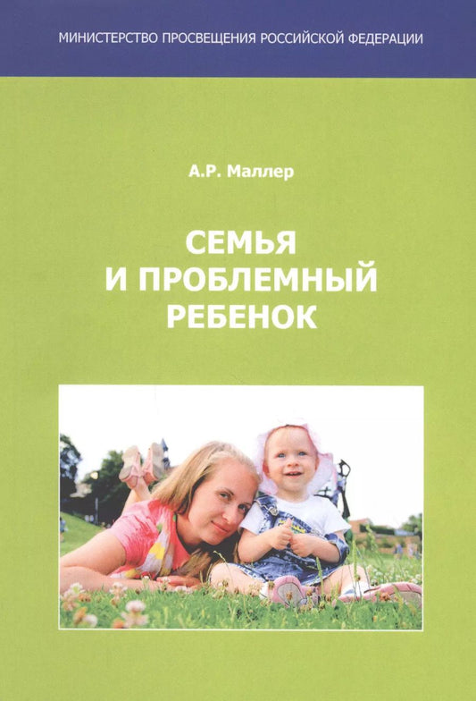 Обложка книги "Семья и проблемный ребенок. Пособие для родителей"