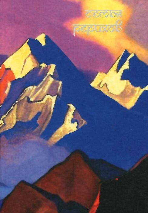 Обложка книги "Семья Рерихов"