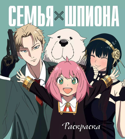 Обложка книги "Семья шпиона. Раскраска"