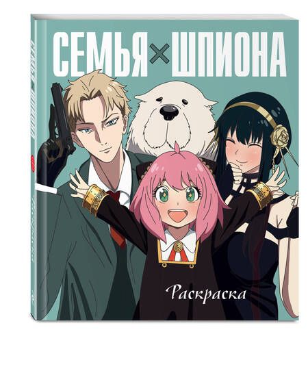 Фотография книги "Семья шпиона. Раскраска"