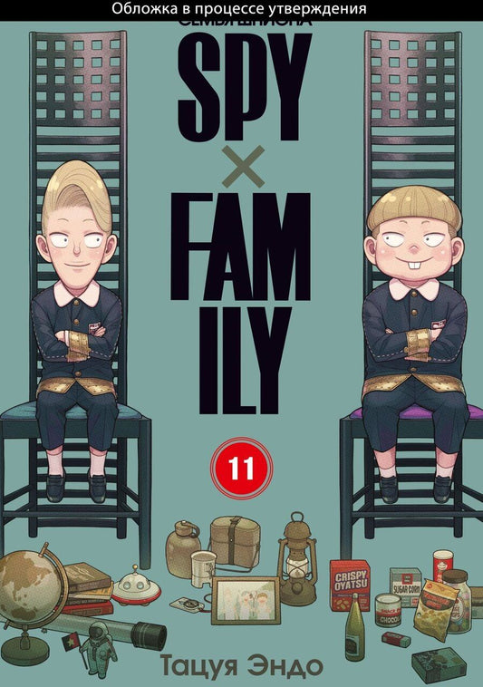 Обложка книги "Семья шпиона. Том 11 (Spy x Family). Манга"