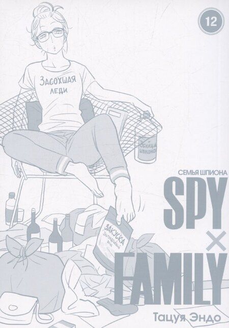 Фотография книги "Семья шпиона. Том 12 (Spy x Family). Манга"