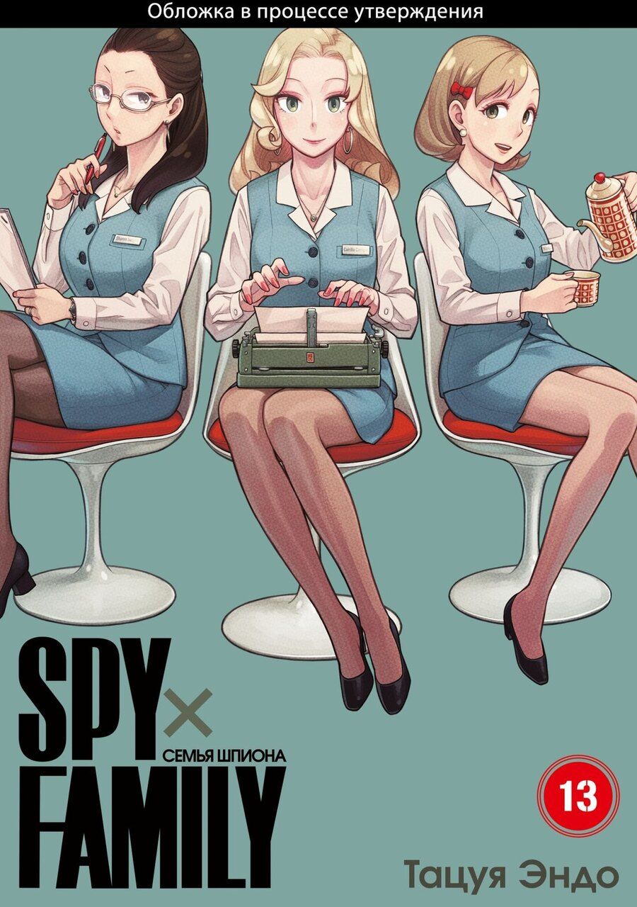 Обложка книги "Семья шпиона. Том 13 (Spy x Family). Манга"