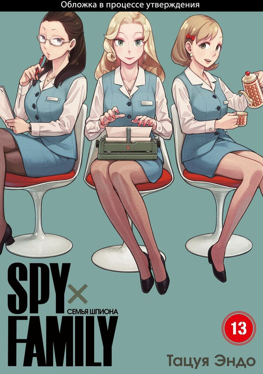 Обложка книги "Семья шпиона. Том 13 (Spy x Family). Манга"