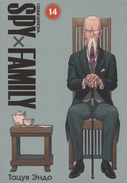 Обложка книги "Семья шпиона. Том 14 (Spy x Family). Манга"