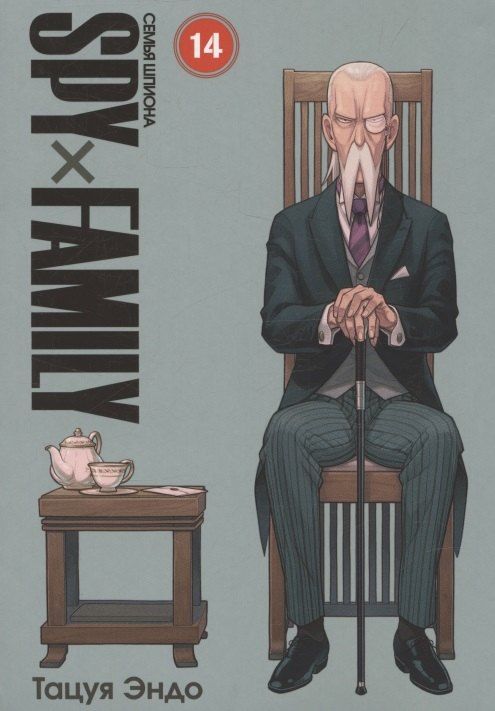 Обложка книги "Семья шпиона. Том 14 (Spy x Family). Манга"