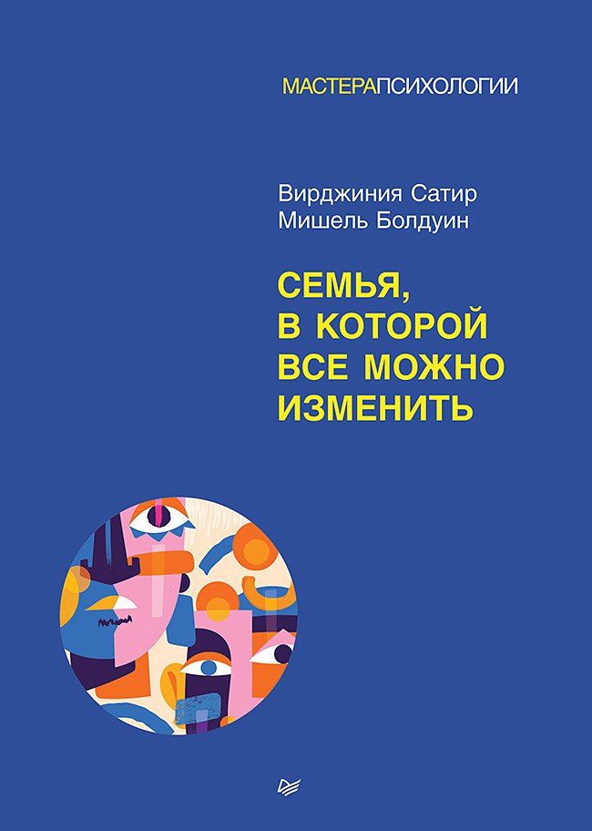 Обложка книги "Семья, в которой все можно изменить"