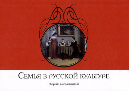 Обложка книги "Семья в русской культуре. Сборник высказываний"