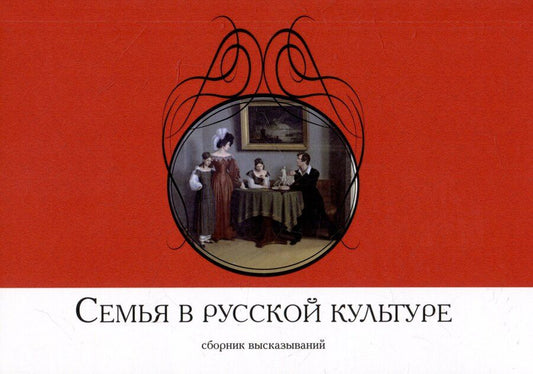 Обложка книги "Семья в русской культуре. Сборник высказываний"