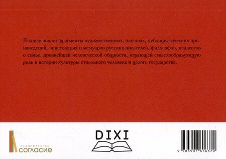 Фотография книги "Семья в русской культуре. Сборник высказываний"