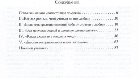 Фотография книги "Семья в русской культуре. Сборник высказываний"