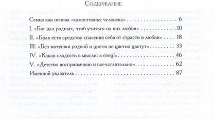 Фотография книги "Семья в русской культуре. Сборник высказываний"