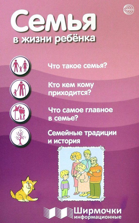 Обложка книги "Семья в жизни с ребёнка. Ширмочки информационные"