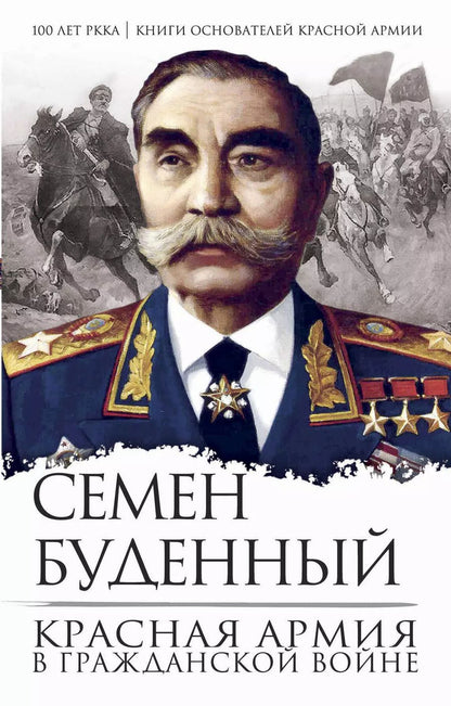 Обложка книги "Семён Будённый: Красная армия в Гражданской войне"