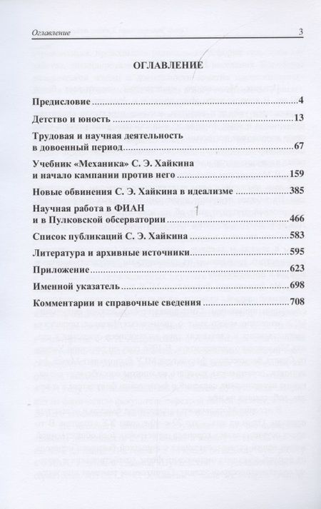 Фотография книги "Семён Эммануилович Хайкин. Педагог и учёный. Часть 1. Часть 2 (комплект из 2 книг) "