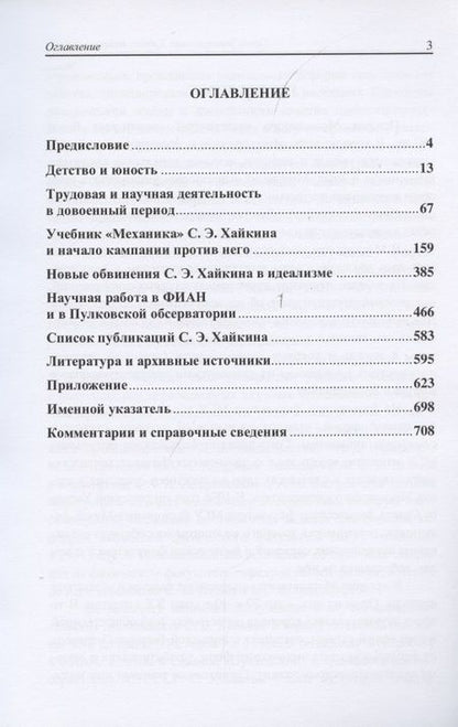 Фотография книги "Семён Эммануилович Хайкин. Педагог и учёный. Часть 1. Часть 2 (комплект из 2 книг) "