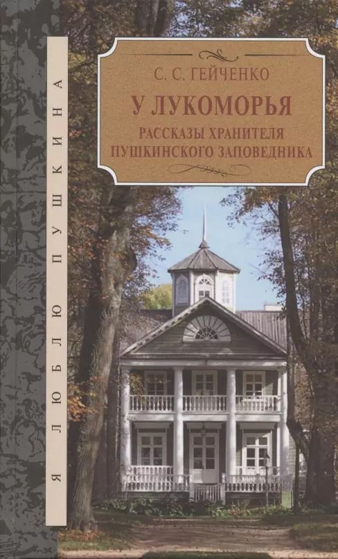 Обложка книги "Семён Гейченко: У Лукоморья. Рассказы хранителя Пушкинского заповедника"