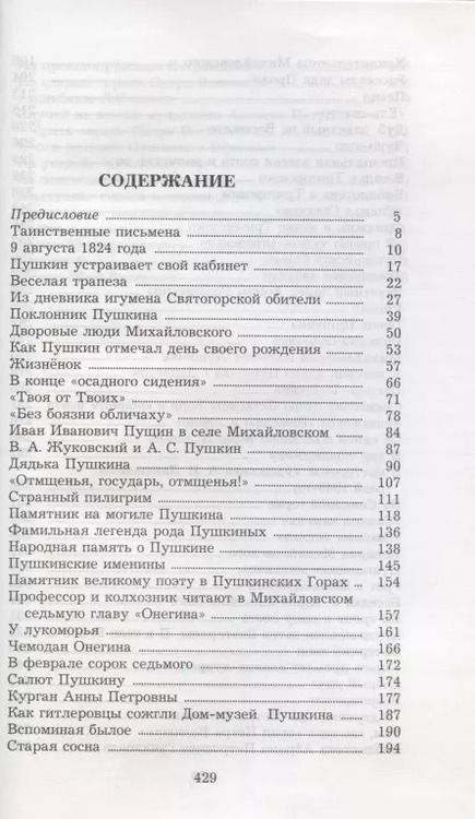 Фотография книги "Семён Гейченко: У Лукоморья. Рассказы хранителя Пушкинского заповедника"