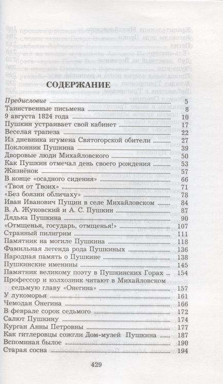 Фотография книги "Семён Гейченко: У Лукоморья. Рассказы хранителя Пушкинского заповедника"