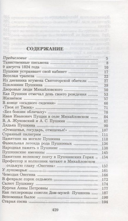 Фотография книги "Семён Гейченко: У Лукоморья. Рассказы хранителя Пушкинского заповедника"