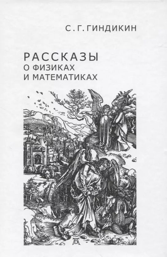 Обложка книги "Семён Гиндикин: Рассказы о физиках и математиках"