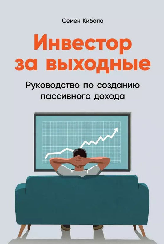 Обложка книги "Семён Кибало: Инвестор за выходные: Руководство по созданию пассивного дохода"